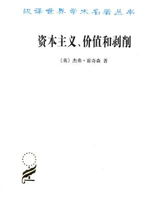 资本主义、价值和剥削：一种激进理论