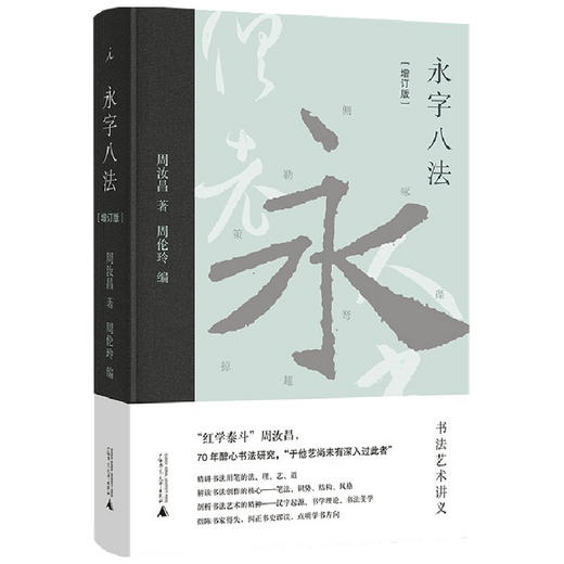 永字八法 书法艺术讲义 增订版 周汝昌 著 书法 商品图1