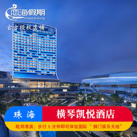 珠海横琴凯悦酒店1晚潮玩套餐+狮门娱乐/国家地理