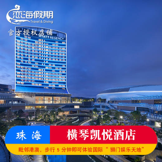 珠海横琴凯悦酒店1晚潮玩套餐+狮门娱乐/国家地理 商品图0