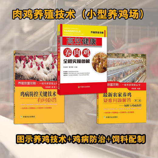 肉鸡养殖技术（小型养殖场适用） 商品图0