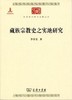 藏族宗教史之实地研究 商品缩略图0