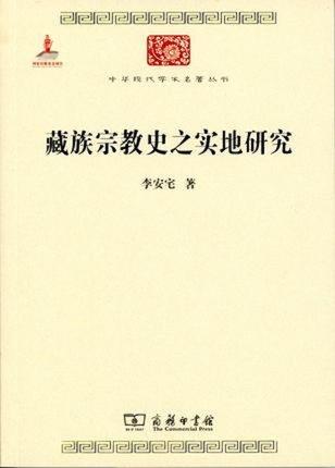 藏族宗教史之实地研究 商品图0