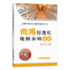 肉鸡场养殖技术指导（大型肉鸡场适用） 商品缩略图1