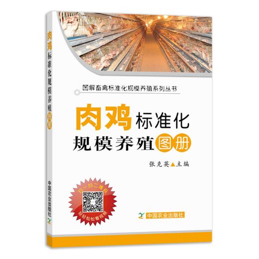 肉鸡场养殖技术指导（大型肉鸡场适用） 商品图1