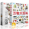 【精装】DK万物大百科+DK知识大百科（全2册 ）3岁+ 3D和剖面效果跨页大图 是DK史上超大规模的一次百科盛宴 商品缩略图0