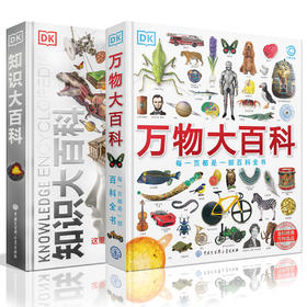 【精装】DK万物大百科+DK知识大百科（全2册 ）3岁+ 3D和剖面效果跨页大图 是DK史上超大规模的一次百科盛宴