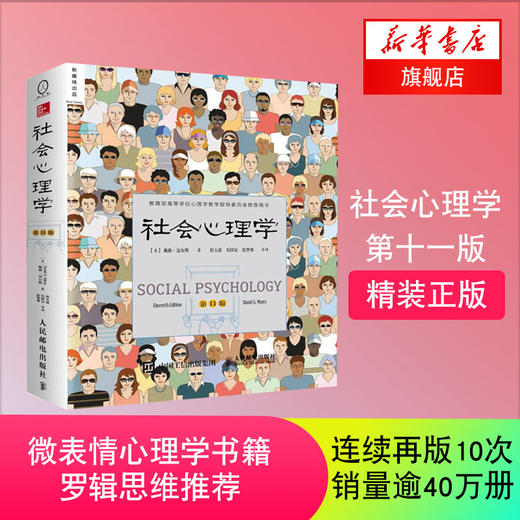 社会心理学 戴维 迈尔斯 侯玉波译 D11版 心理学入门基础书籍 心理学书籍读心术入门 人际交往拖延心理学 商品图0