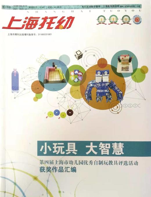 上海托幼 小玩具 大智慧 -幼儿园youxiu自制玩教具评选活动获奖作品 商品图0