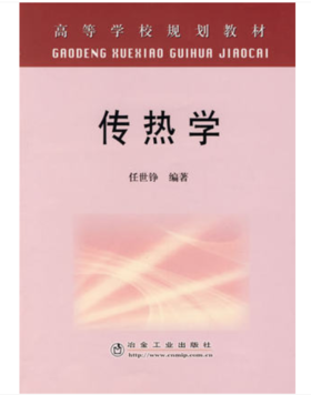 传热学(高)/任世铮