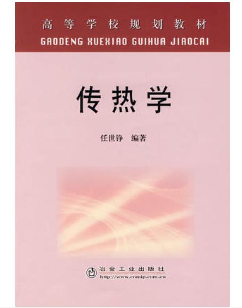 传热学(高)/任世铮 商品图0