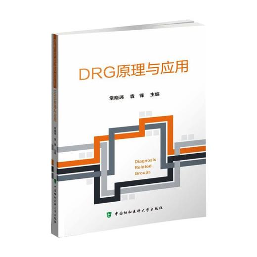 DRG原理与应用 商品图0