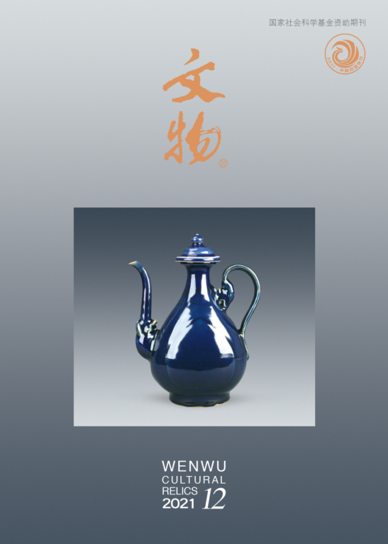 《文物》2021年第12期