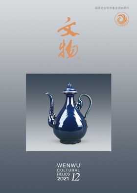 《文物》2021年第12期