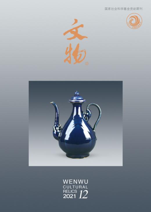 《文物》2021年第12期 商品图0