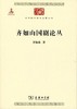 齐如山国剧论丛 （中华现代学术名著丛书·第六辑） 商品缩略图0