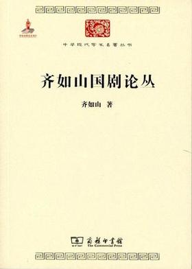 齐如山国剧论丛 （中华现代学术名著丛书·第六辑）