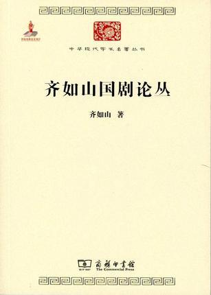 齐如山国剧论丛 （中华现代学术名著丛书·第六辑） 商品图0