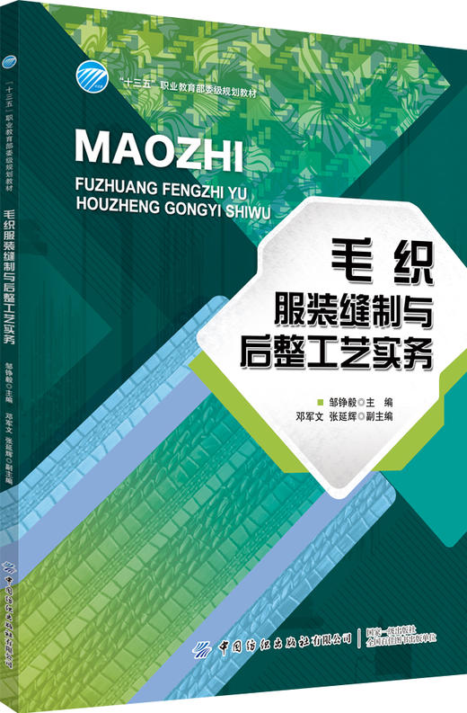 【毛织服装6册套装】毛织服装概论+毛织服装设计入门与拓展+毛织服装编织工艺实务+毛织服装电脑横机制板+毛织服装缝制与后整工艺实务+毛织服装跟单实务 商品图4
