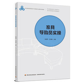 家具导购员实操（职业教育家具设计与制造专业教学资源库建设项目配套教材）