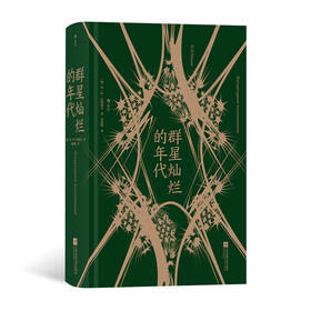 后浪正版 群星灿烂的年代 十九世纪俄罗斯“黄金时代”文学回忆录 一部纪实文献书籍