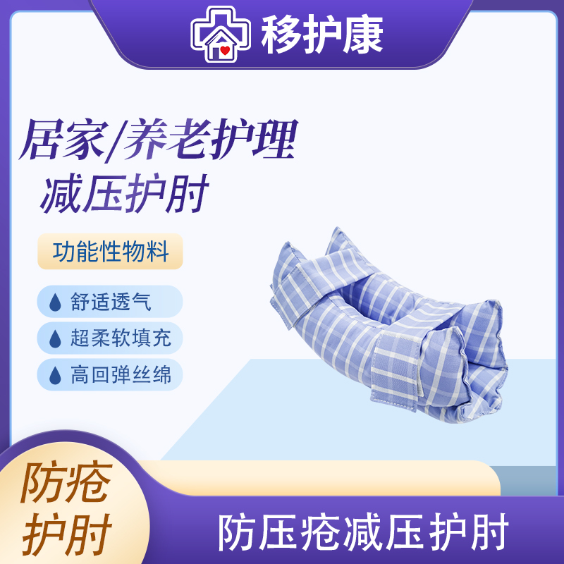 移护康防压疮减压护肘格仔颜色