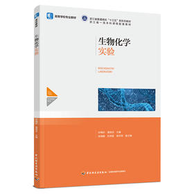 生物化学实验（高等学校专业教材，浙江省普通高校“十三五”新形态教材）