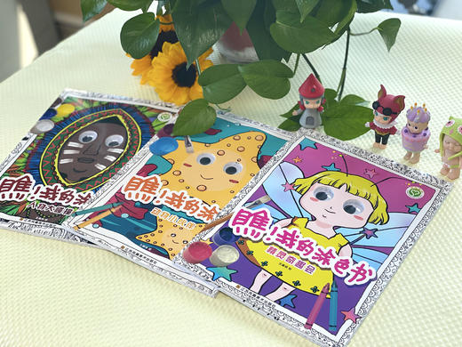 【团购专享】瞧！我的涂色系列（一套3本） 动物小伙伴+精灵奇趣会+人物大碰撞 商品图1