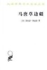 马唐草边疆（汉译世界学术名著丛书·16辑） 商品缩略图0