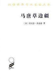 马唐草边疆（汉译世界学术名著丛书·16辑） 商品图0