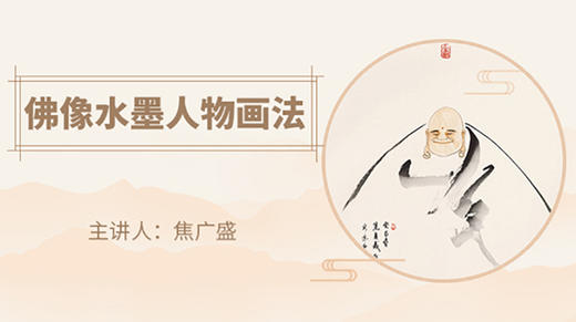 佛像水墨人物画法 商品图0