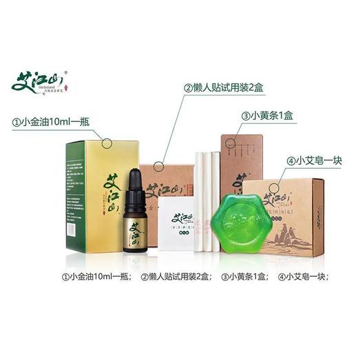 【汉方草本艾灸】艾江山便携艾灸组合装汉方草本天然成分（10ml小金油*1瓶+懒人帖试用装*2盒共14贴+小黄条*1盒共3根+小艾皂1块） 商品图1