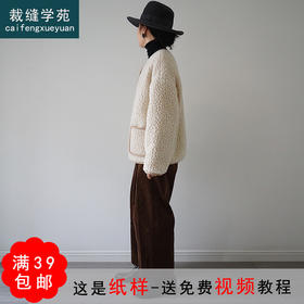 裁缝学苑AG232 羊羔毛外套纸样皮毛一体女装衣服样板打版裁剪图纸