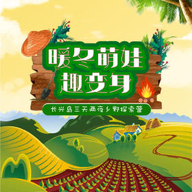 魔都小升初&WeCycle | 暖冬萌娃趣变身上海崇明长兴岛三天两夜乡野探索营