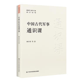 中国古代军事通识课 新时代领导干部通识读物