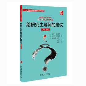 给研究生导师的建议(第2版)