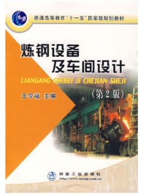 炼钢设备及车间设计(第2版)(高职高专)/王令福