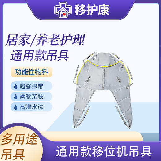 移护康通用款移位机吊具 商品图0