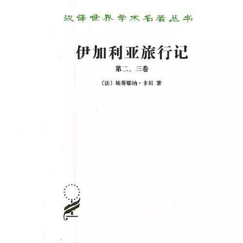 伊加利亚旅行记(第二三卷) 商品图0