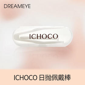 【选购】日抛佩戴棒