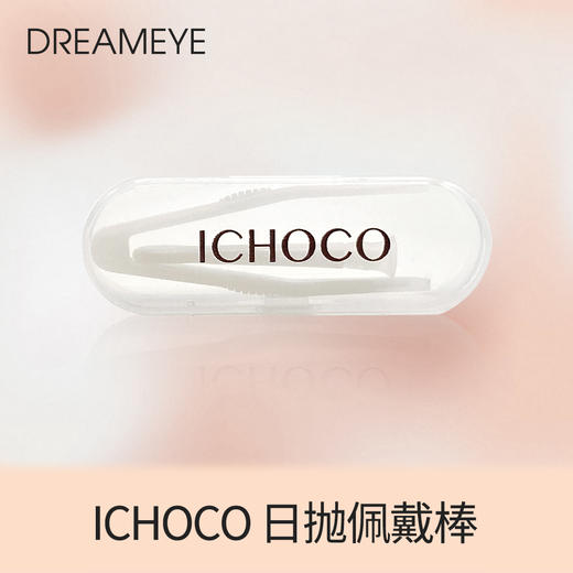 【选购】日抛佩戴棒 商品图0