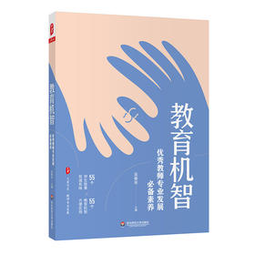 教育机智 优秀教师专业发展必备素养 大夏书系 教师专业发展 教师成长 立德树人 吴春来主编 正版 华东师范大学出版社