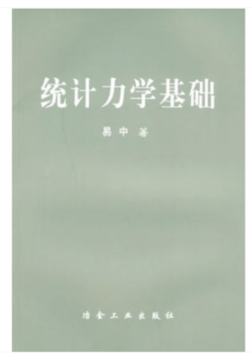 统计力学基础/易中