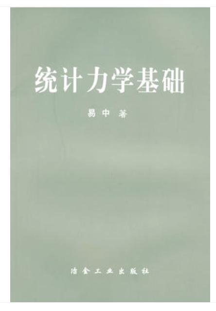 统计力学基础/易中 商品图0