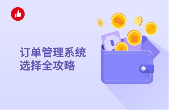 订单管理系统选择全攻略：这几个技巧一定要用上