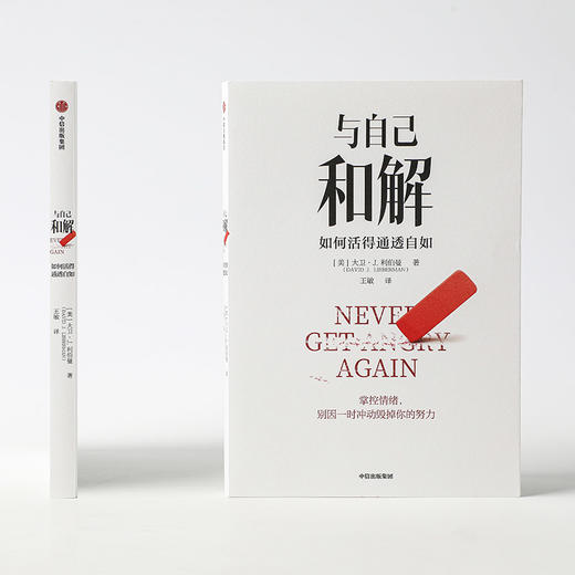 与自己和解 如何活得通透自如 大卫·J.利伯曼著 不再生气 不再争吵 不再让关系破裂的心理策略 中信 商品图1