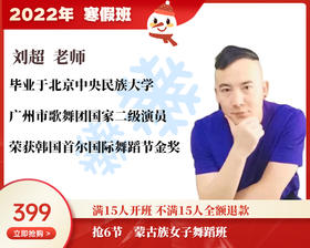 2022年寒假班-蒙古族女子舞蹈班 【刘超】