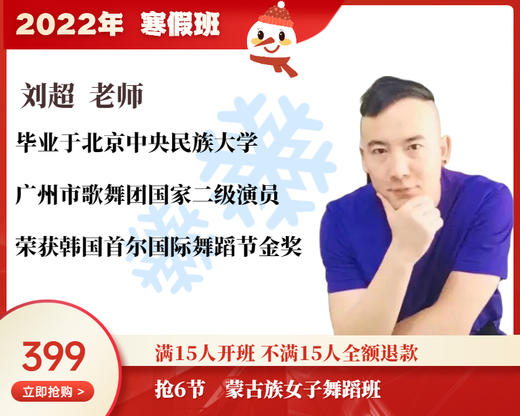 2022年寒假班-蒙古族女子舞蹈班 【刘超】 商品图0