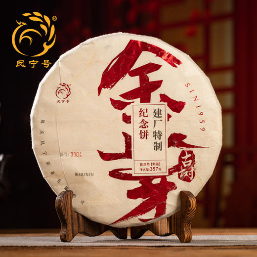 凤宁号【建厂纪念饼·古树金芽】普洱熟茶饼357克/饼 商品图1