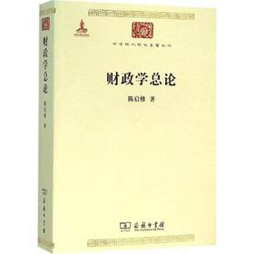 财政学总论（中华现代学术名著丛书·第六辑）